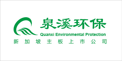 泉溪環保